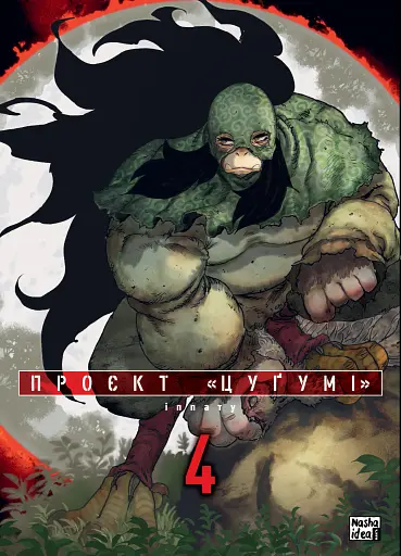 Проєкт Цуґумі. Том 4