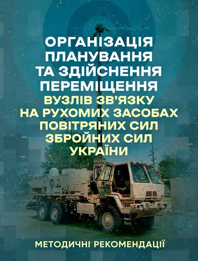 Організація планування та здійснення переміщення вузлів зв’язку на рухомих засобах повітряних сил збройних сил України