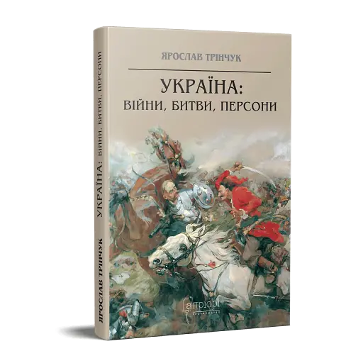 Україна. Війни, битви, персони