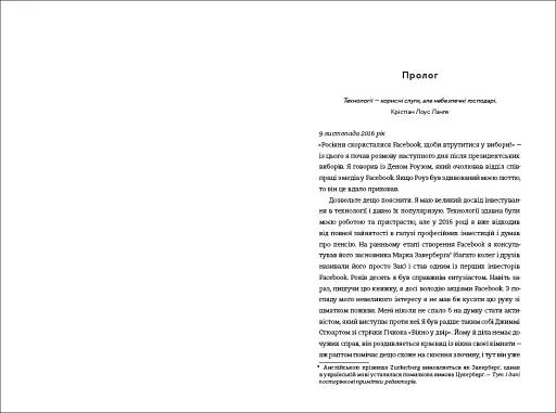 Зафейсбучені. Як соціальна мережа штовхає світ до катастрофи - фото 5