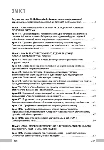 Біологія. 8 клас. Книга для вчителя - фото 3