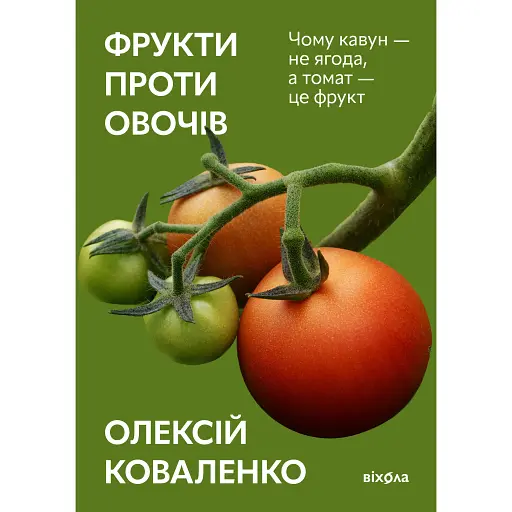 Фрукти проти овочів. Чому кавун - не ягода, а томат - це фрукт - Олексій Коваленко - фото 1