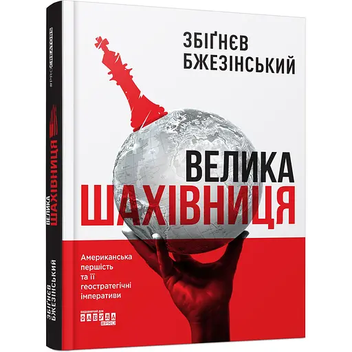 Книга Велика шахівниця - Збігнєв Бжезінський (Збігнєв Бжезінський) - фото 1