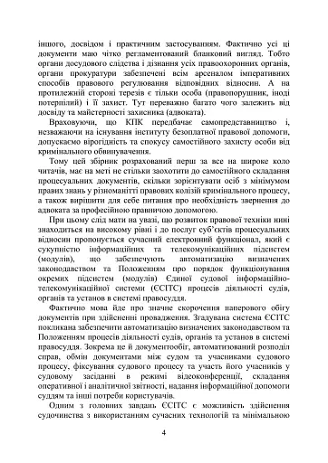 Процессуальные документы защиты в уголовном досудебном производстве и в уголовном судопроизводстве. Практический комментарий и образцы - фото 6