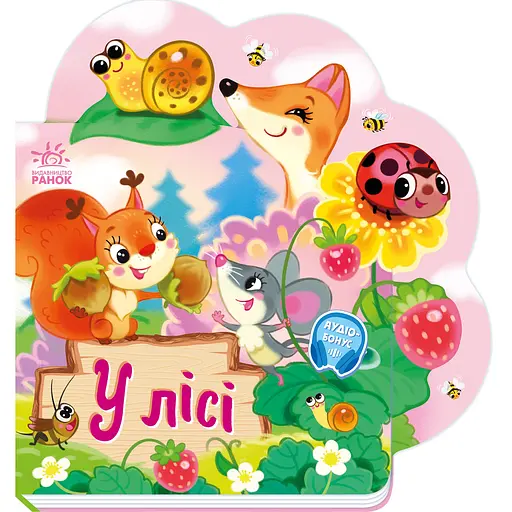 Веселі віршики про все на світі: У лісі - Ірина Сонечко (510232)