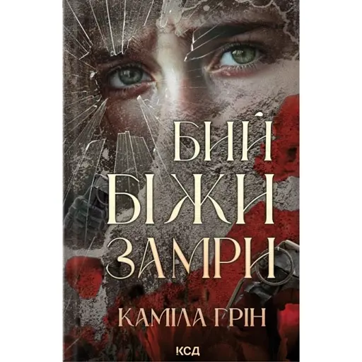 Бий. Біжи. Замри - фото 1
