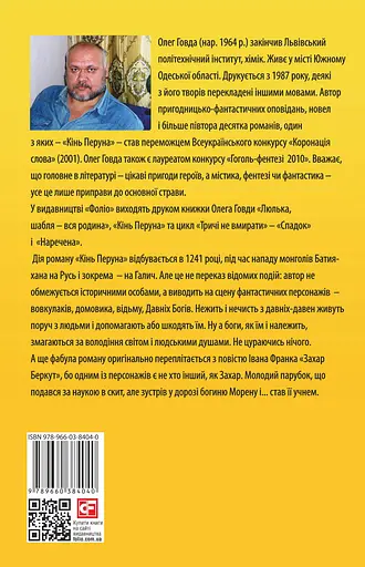 Кінь Перуна (Правдива історія Захара Беркута) - Олег Говда - фото 2