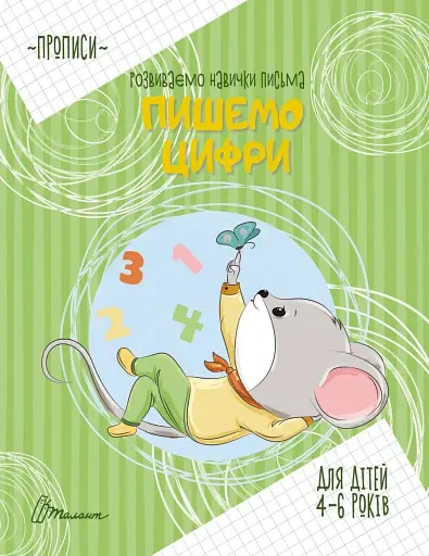 Прописи. Пишемо цифри 4-6