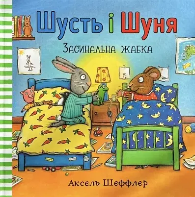 Шусть і Шуня. Засинальна жабка - Аксель Шеффлер