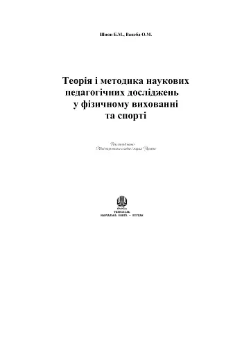 Теорія і методика наукових педагогічних досліджень у фізичному вихованні та спорті - фото 2