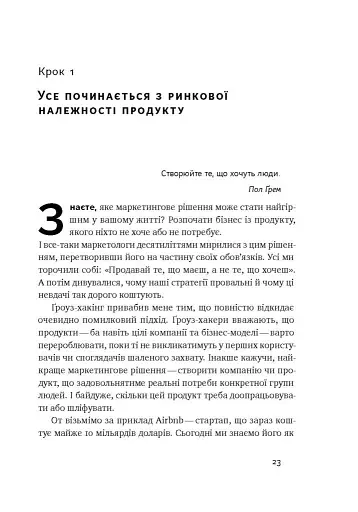 Маркетинг майбутнього. Як ґроуз-хакери змінюють правила гри - фото 6