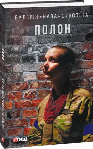 Полон - фото 2