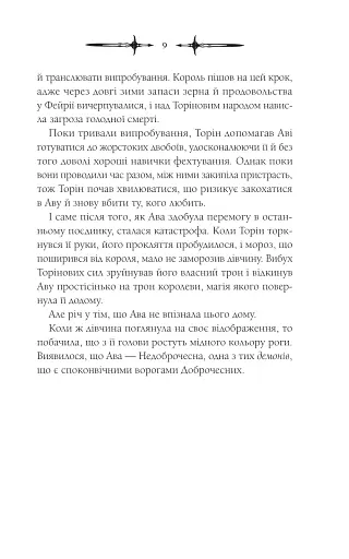 Амброзія. Мороз і нектар. Книга 2 - фото 4