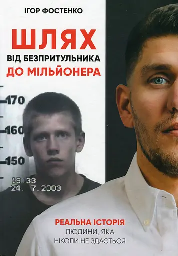 Шлях від безпритульника до мільйонера