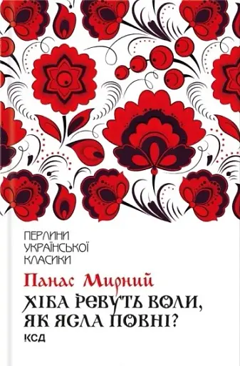 Хіба ревуть воли, як ясла повні?