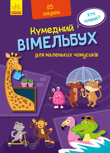 Книга Забавный виммельбух, Виммельбух для маленьких почемучек, Ранок, А1109002У, украинский