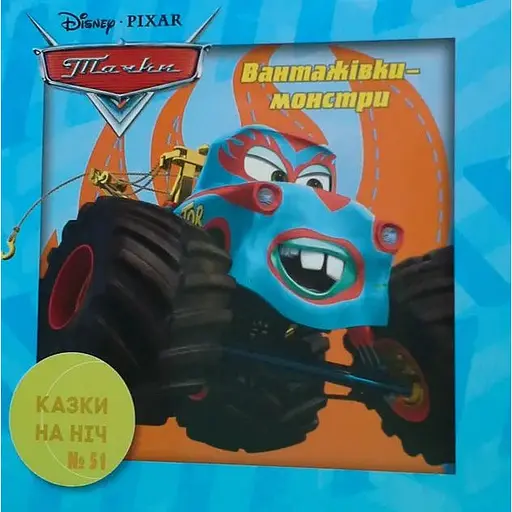 Книга Казки на ніч. Тачки. Вантажівки-монстри (Егмонт) - фото 1