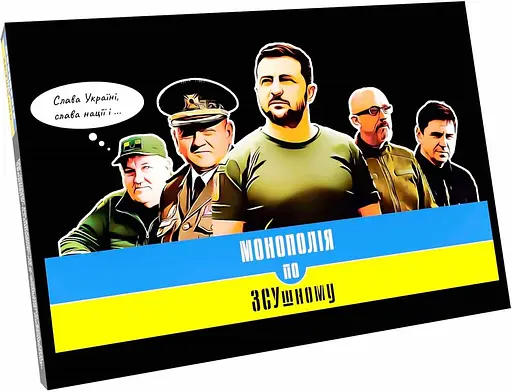 Настільна гра Монополія по ЗСУшному (укр.) (ВР_МПЗСУ) - фото 1