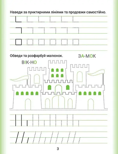 Дошколярик. Прописи. Пишемо в лінійках - фото 3