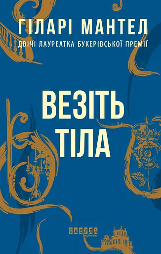 Везіть тіла - Гіларі Мантел