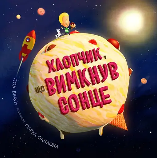 Комплект книг Хлопчик, що спустив море та вимкнув сонце (2 кн.). Автор - Пол Браун (Жорж) - фото 7