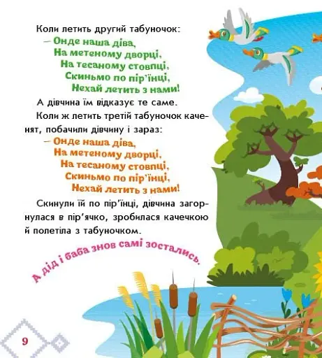 Українські казочки. Кривенька качечка - фото 4