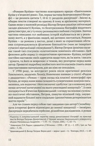 Мовчуще Божество. Романи Куліша - фото 11