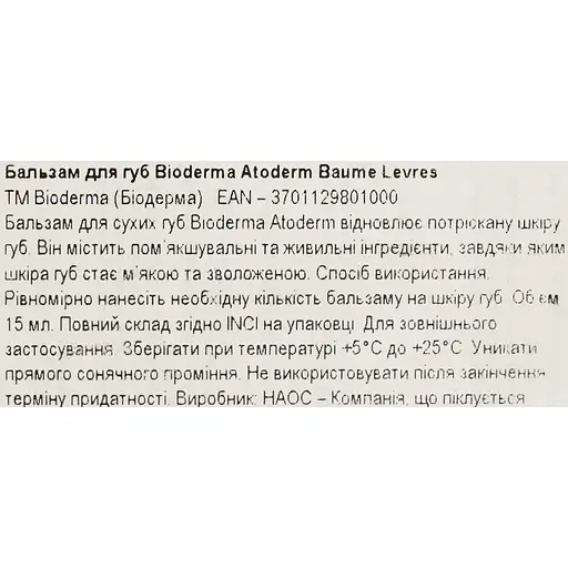 Бальзам для губ Bioderma Atoderm Baume Levres 15 мл (028095W) - фото 5