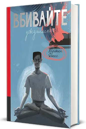 Вбивайте усвідомлено - фото 2