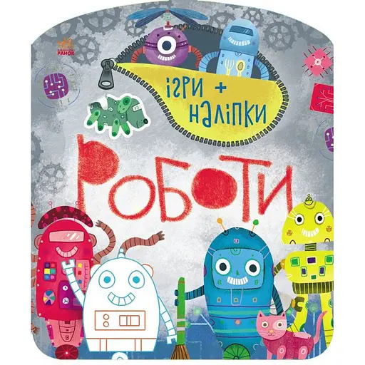 Ігри + наліпки Ранок Роботи - Юлія Каспарова (С1488004У) - фото 1