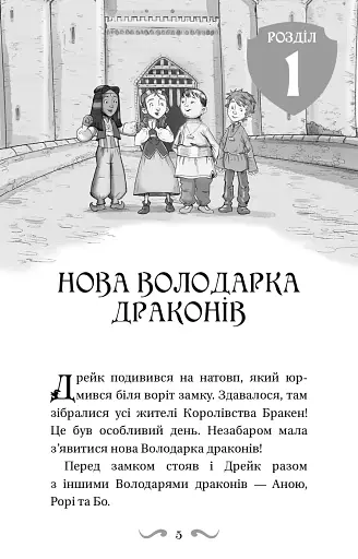 Пісня Отруйної дракониці. Книга 3 - фото 5