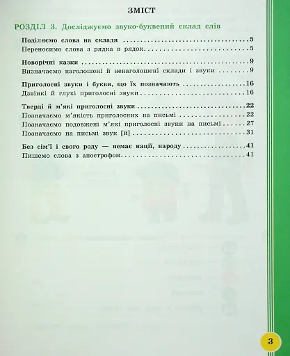 Українська мова та читання. 2 клас. Навчальний посібник у 6-ти частинах. Частина 3 - фото 2