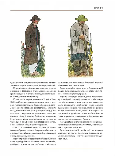 Еволюція українського вбрання. Сторінки історії - фото 10