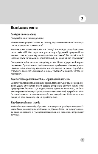 100 правил успішних людей. Маленькі вправи для великого успіху в житті - фото 6