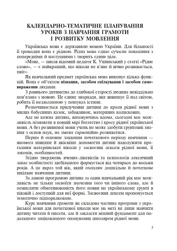 Методичні рекомендації до проведення уроків навчання грамоти за букварем і зошитами для письма. 1 клас - фото 2