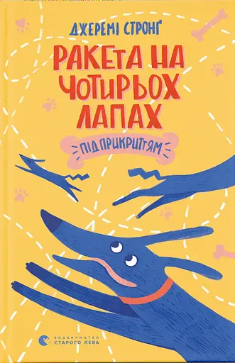 Ракета на чотирьох лапах під прикриттям - Джеремі Стронґ