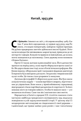 Червоний імператор. Сі Цзіньпін і його новий Китай - фото 4