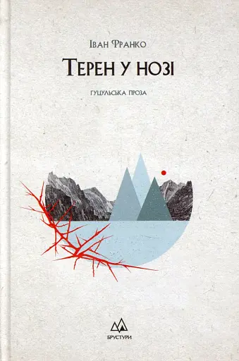 Терен у нозі. Гуцульська проза