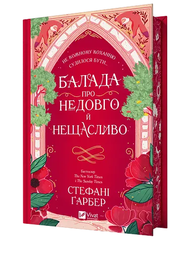 Балада про недовго й нещасливо - Стефані Ґарбер - фото 1