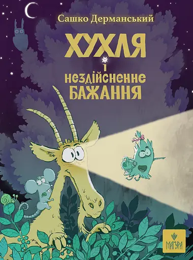 Хухля і нездійсненне бажання. - Сашко Дерманський