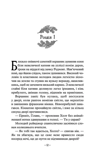 Палаючий міст. Учень рейнджера. Книга 2 - фото 3