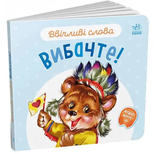 Книга Вибачте! Ввічливі слова. Автор - Григорій Меламед (Ранок) - фото 1