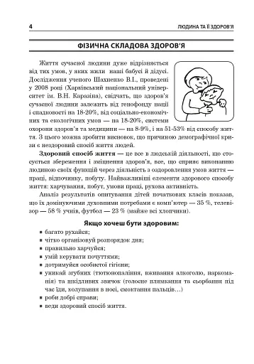 Основи здоров’я. Довідник учня. 1-4 класи - фото 3