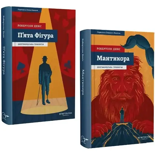 Комплект книг Дептфордська трилогія (2 кн.) - Робертсон Девіс (Stretovych)