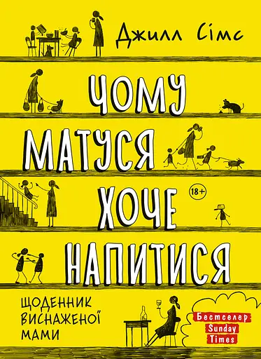 Чому матуся хоче напитися - Джилл Сімс