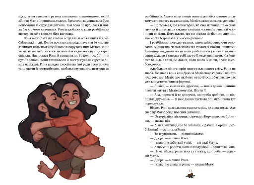 Роня, дочка розбійника - фото 5