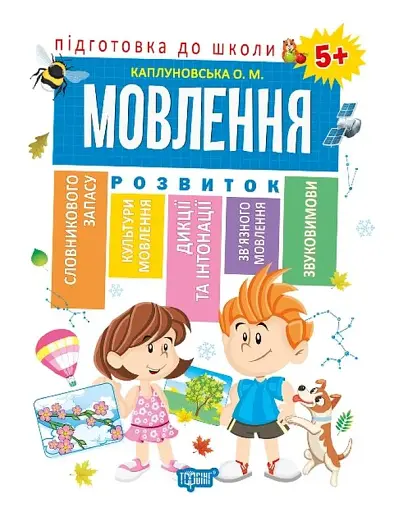 Підготовка до школи. Мовлення 5+