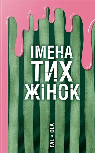 Імена тих жінок