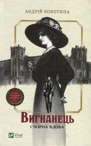 Вигнанець і чорна вдова