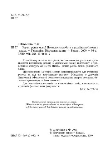 Звучи, рідна мово! Позакласна робота з української мови у школі - фото 3